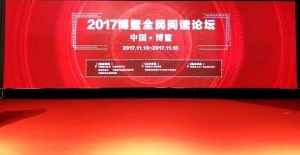 2017博鰲全民閱讀論壇聚焦新時(shí)代全民閱讀