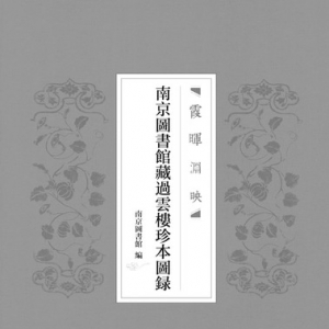 徐小躍  古籍被讀才有價(jià)值  為《南京圖書(shū)館藏過(guò)云樓珍本圖錄》出版而作 ... ...