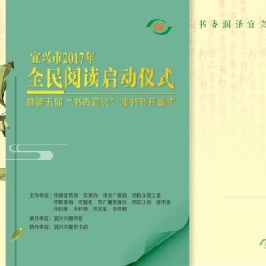 邀請函 | “書香潤澤宜興 閱讀傳承文明”——第五屆“書香宜興”讀書節(jié)啟動儀式( 內含 ...