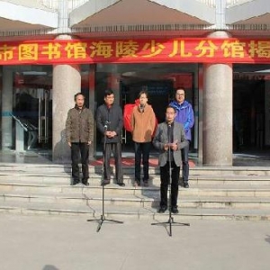 泰州市圖書館海陵少兒分館正式開館