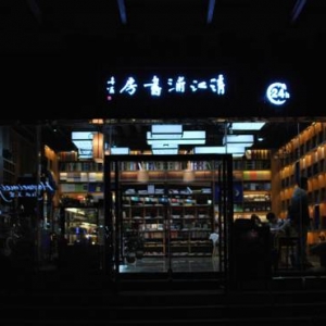 淮安首家24小時(shí)書店“清江浦書房”開業(yè)