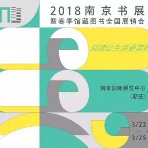 權威發(fā)布：“2018南京書(shū)展”活動(dòng)安排詳表