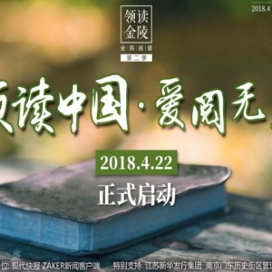 領(lǐng)讀中國·愛(ài)閱無(wú)界 4月22日南京老門(mén)東再啟航