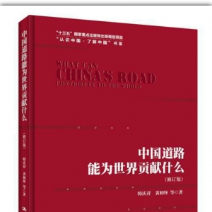 《中國(guó)道路能為世界貢獻(xiàn)什么（修訂版）》