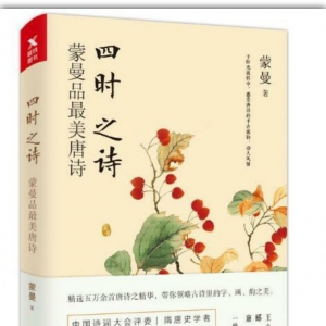 《四時(shí)之詩：蒙曼品最美唐詩》