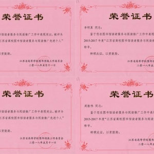 徐州工程學(xué)院圖書館四位同志榮獲“江蘇省高校圖書館讀者服務(wù)與閱讀推廣先進(jìn)個人”稱號 ...