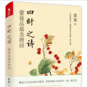 2018 · 12本好書(shū)主播讀 | 四時(shí)之詩(shī)：蒙曼品最美唐詩(shī)