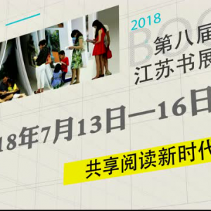 第八屆江蘇書展宣傳片閃亮登場！