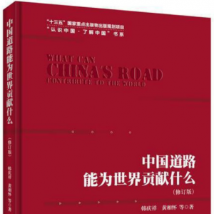 《中國道路能為世界貢獻(xiàn)什么（修訂版）》