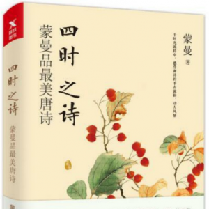 《四時之詩：蒙曼品最美唐詩》