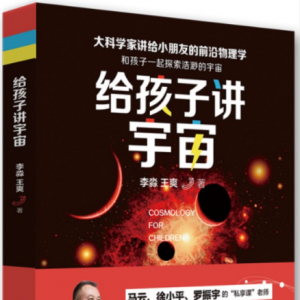 《給孩子講宇宙》