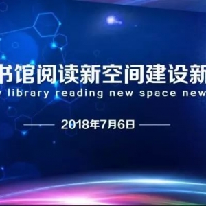 鹽城市圖書(shū)館召開(kāi)閱讀新空間建設(shè)新聞發(fā)布會(huì)