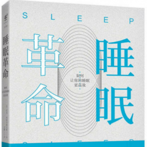 2018 · 12本好書(shū)主播讀 | 睡眠革命：如何讓你的睡眠更高效