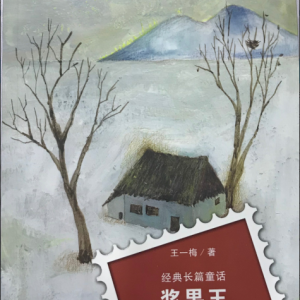 王一梅新書《漿果王》：一個關(guān)于勇氣、無私和寬恕的故事