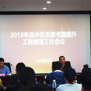 2018年蘇州市吳中區(qū)農(nóng)家書屋提升工程推進工作會議在吳中區(qū)圖書館舉行 ...