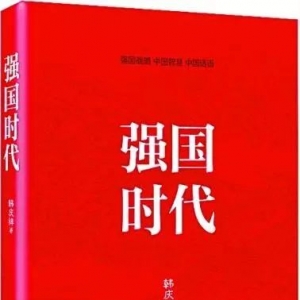 《強國時代》| 新華書房2018第四季度推薦書單