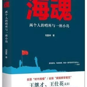 《海魂：兩個人的哨所與一座小島》| 新華書房2018第四季度推薦書單 ...