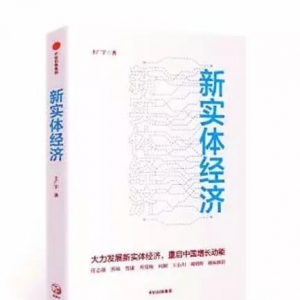 《新實體經(jīng)濟：高質量發(fā)展的強國之路》| 新華書房2018第四季度推薦書單 ...