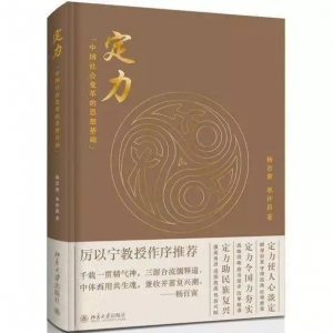 《定力：中國社會變革的思想基礎》| 新華書房2018第四季度推薦書單