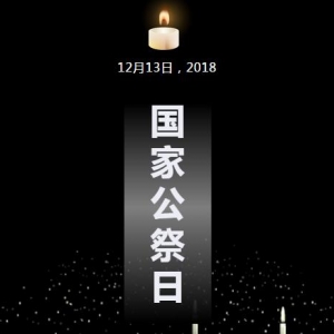 南京大屠殺死難者國(guó)家公祭日 |“不忘歷史 共鑄和平”系列新書 ...