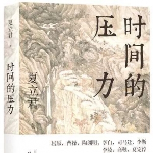 《時間的壓力》| 新華書房2018第四季度推薦書單