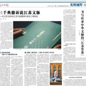 三千典籍訴說(shuō)江蘇文脈《江蘇文庫(kù)》及江蘇文脈整理與研究工程綜述 ...