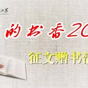 “我的書(shū)香2018”征文贈(zèng)書(shū)活動(dòng)開(kāi)始了