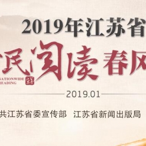 2019年江蘇首全民閱讀春風(fēng)行動開始啦！