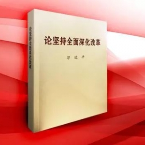 《論堅持全面深化改革》 | 新華書房2019第一季度推薦書單