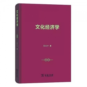 《文化經(jīng)濟學》| 新華書房2019第一季度推薦書單