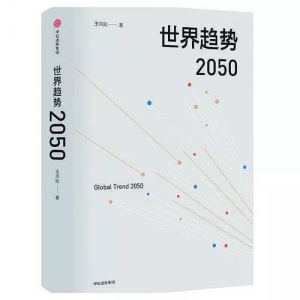 《世界趨勢2050》 | 新華書房2019第一季度推薦書單