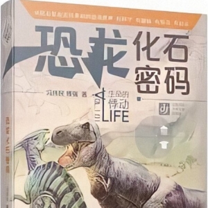 《恐龍化石密碼》