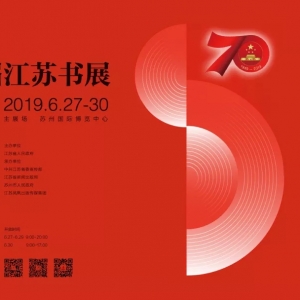 2019江蘇書(shū)展53項(xiàng)重點(diǎn)活動(dòng)等你來(lái)！