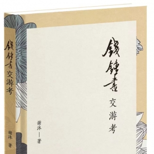 “錢學(xué)”新角度 | 《錢鍾書交游考》將舉行新書分享會