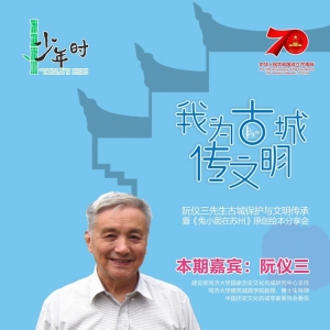 85歲的阮儀三將回鄉(xiāng)講述古城保護(hù)與文明傳承