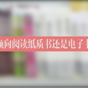 紙質(zhì)書(shū)or電子書(shū)，你的選擇是什么？