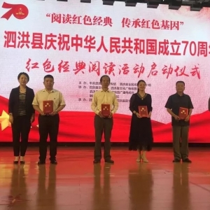 泗洪縣慶祝中華人民共和國成立70周年 紅色經(jīng)典閱讀活動正式啟動 ...