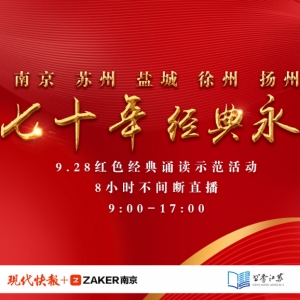 紅色經(jīng)典誦讀9月28日在江蘇五地接力舉行，8小時(shí)不間斷直播