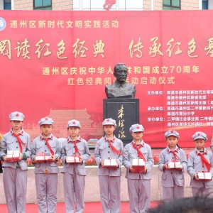 讓紅色基因在血脈里流淌，通州開(kāi)展系列紅色經(jīng)典閱讀活動(dòng)