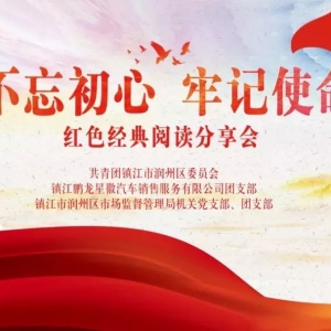 “不忘初心、牢記使命” 政企同心紅色經(jīng)典閱讀分享會