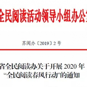 江蘇省將于2020 年元旦春節(jié)期間在全省廣泛開展“全民閱讀春風行動 ...