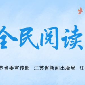 海門市開啟“全民閱讀春風(fēng)行動”