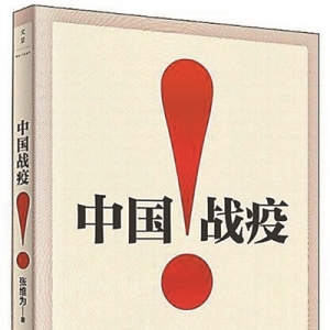 《中國戰(zhàn)疫！》 | 新華書房2020年第三季度推薦書單