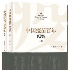 《中國疫苗百年紀(jì)實(shí)》（上下卷） | 新華書房2020年第三季度推薦書單 ...