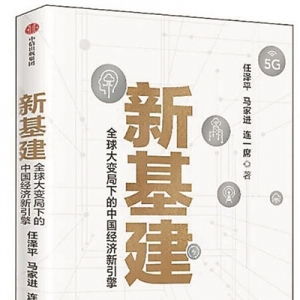 《新基建：全球大變局下的中國經(jīng)濟(jì)新引擎》 | 新華書房2020年第三季度推薦書單 ...