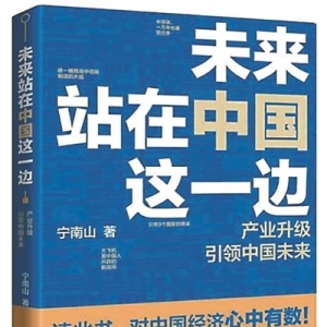 《未來站在中國這一邊》 | 新華書房2020年第三季度推薦書單