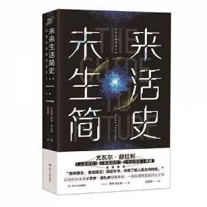 《未來生活簡史：科技如何塑造未來》 | “新華書房”2020年第四季度推薦書單 ...