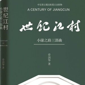 《世紀(jì)江村：小康之路三部曲》 | “新華書房”2020年第四季度推薦書單 ...