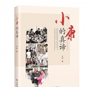 《小康的真諦》| “新華書(shū)房”2021年第一季度推薦書(shū)單