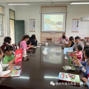 揚(yáng)州城北街道三星村開展“書香潤童心 好書伴成長”閱讀活動(dòng) ...